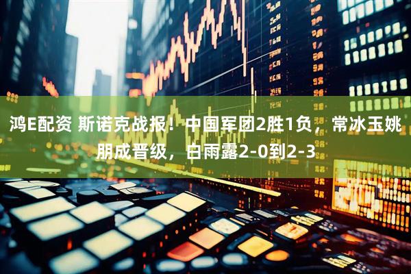 鸿E配资 斯诺克战报！中国军团2胜1负，常冰玉姚朋成晋级，白雨露2-0到2-3