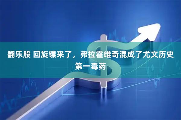 翻乐股 回旋镖来了，弗拉霍维奇混成了尤文历史第一毒药