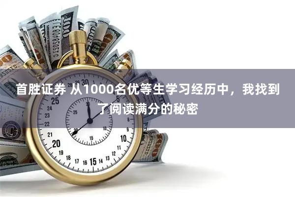 首胜证券 从1000名优等生学习经历中，我找到了阅读满分的秘密