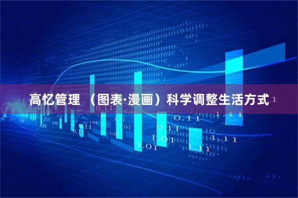 高忆管理 （图表·漫画）科学调整生活方式