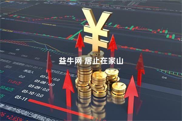 益牛网 居止在家山